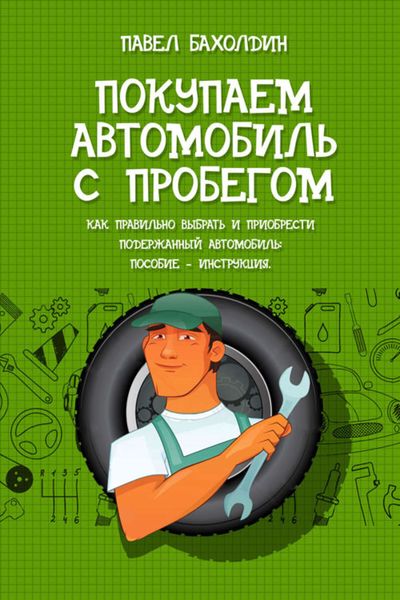 Обложка книги «Покупаем автомобиль с пробегом»