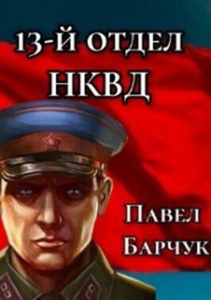 Обложка книги «13-й отдел НКВД. Книга 3»