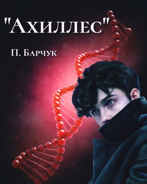 Обложка книги  «Ахиллес»