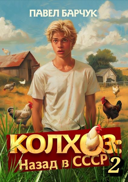 Обложка книги  «Колхоз. Назад в СССР. Книга 2»