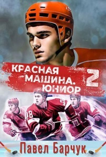 Обложка книги «Красная машина. Юниор из будущего. Книга 2»