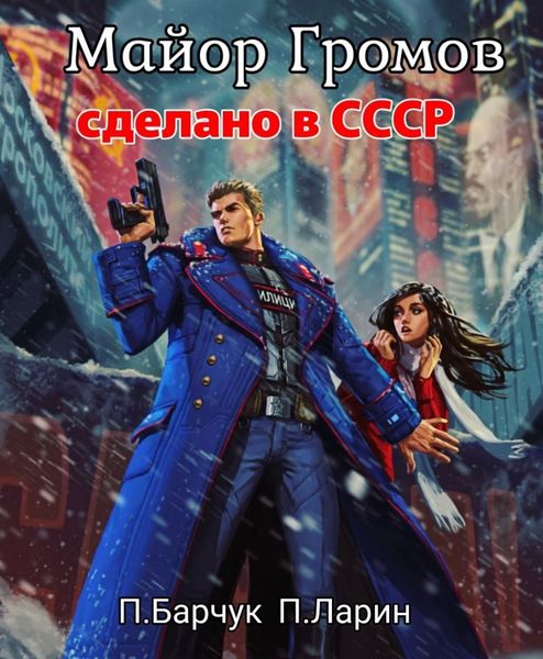 Обложка книги  «Майор Громов»