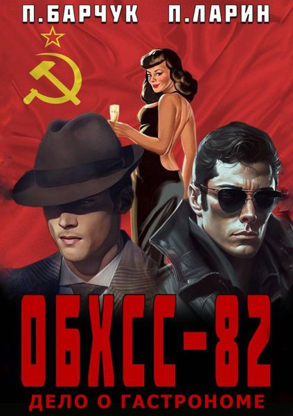 Обложка книги  «ОБХСС-82. Дело о гастрономе»