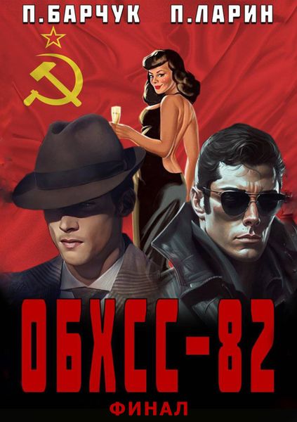 Обложка книги  «ОБХСС-82. Финал»