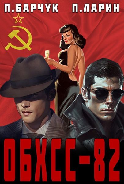 Обложка книги  «ОБХСС-82»