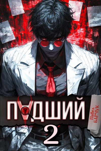Обложка книги «Падший – 2»