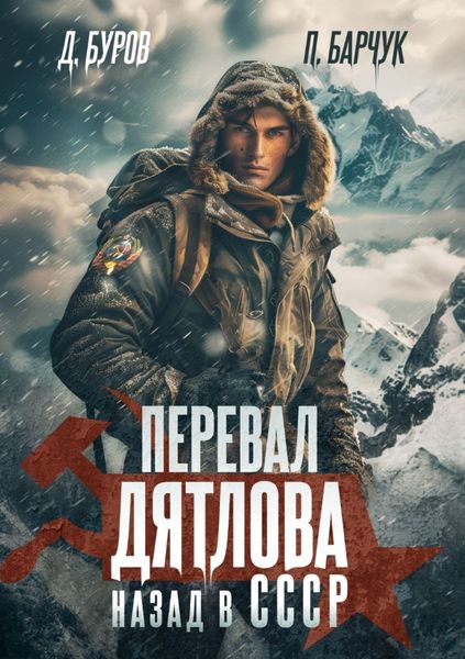Обложка книги  «Перевал Дятлова. Назад в СССР»
