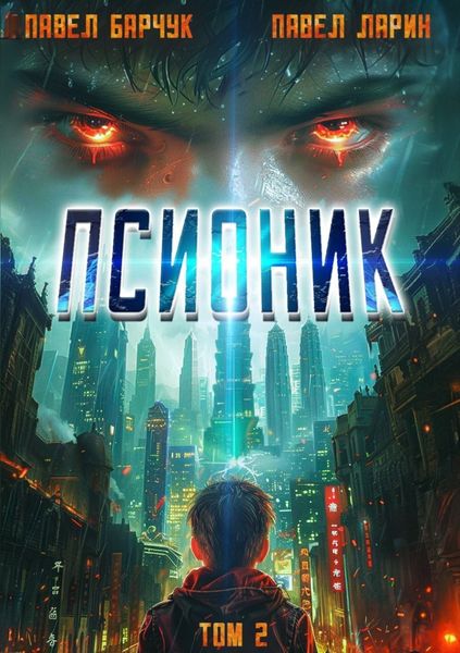 Обложка книги «Псионик. Начало пути»