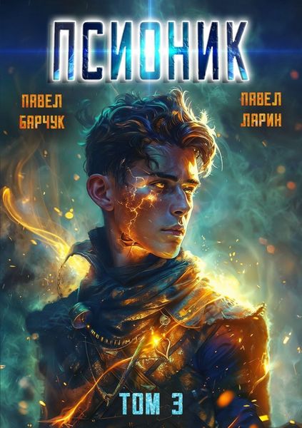 Обложка книги «Псионик. Навсегда»