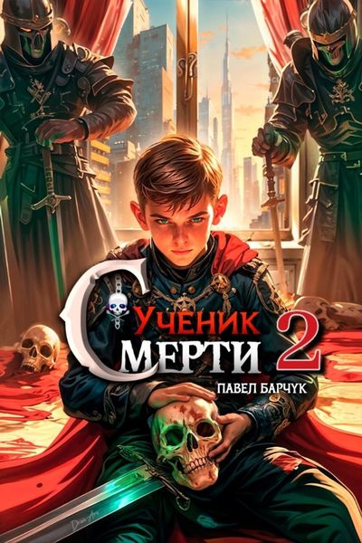Обложка книги  «Ученик Смерти 2»