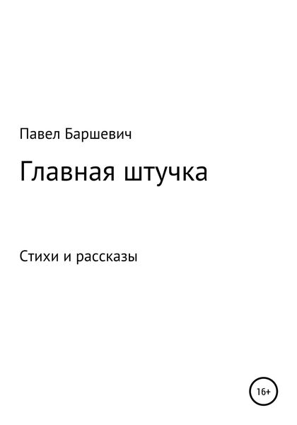 Обложка книги  «Главная штучка»