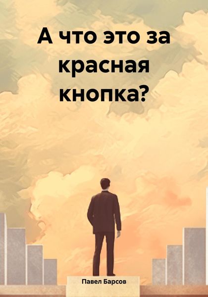 Обложка книги «А что это за красная кнопка?»