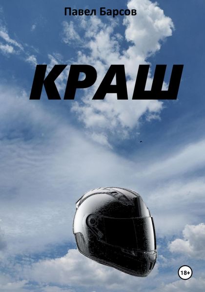 Обложка книги «Краш»