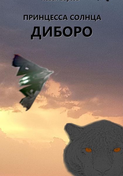 Обложка книги «Принцесса Солнца. Диборо.»