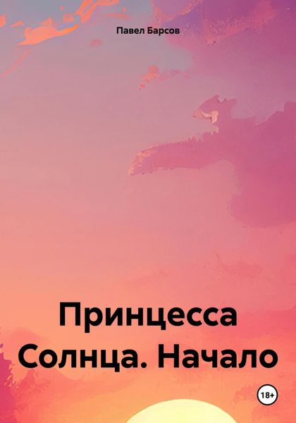 Обложка книги «Принцесса Солнца. Начало»