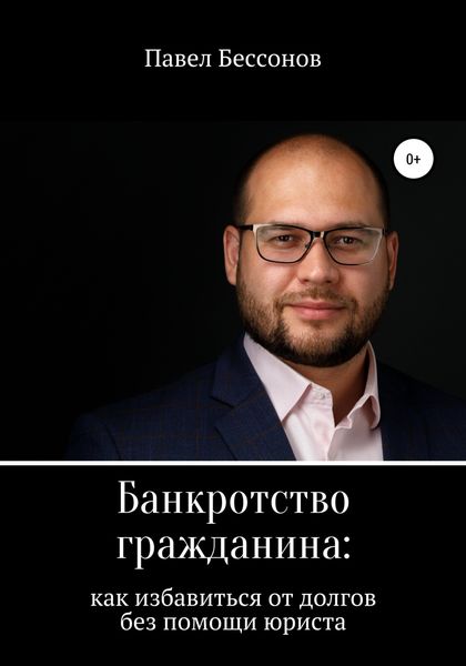 Обложка книги «Банкротство гражданина: как избавиться от долгов без помощи юриста»