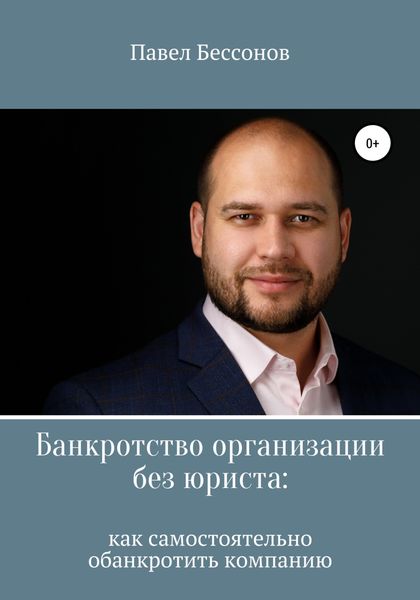 Обложка книги «Банкротство организации без юриста: как самостоятельно обанкротить компанию»