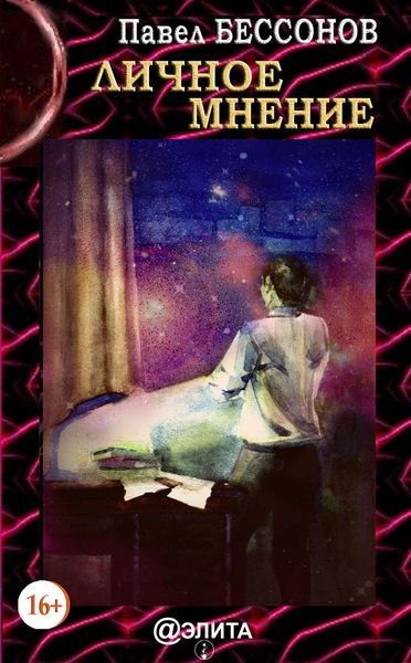 Обложка книги «Личное мнение»