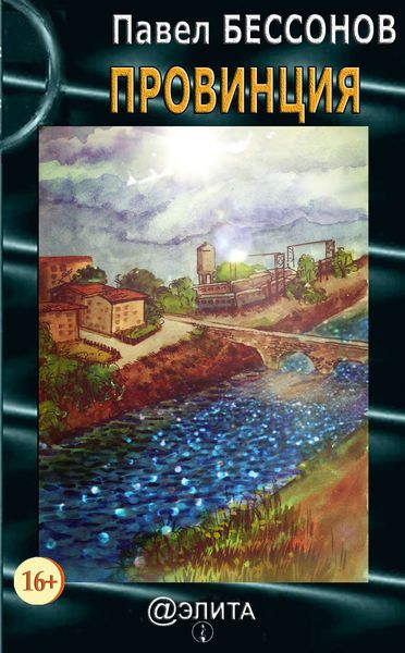 Обложка книги «Провинция»
