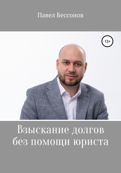 Обложка книги  «Взыскание долгов без помощи юриста»