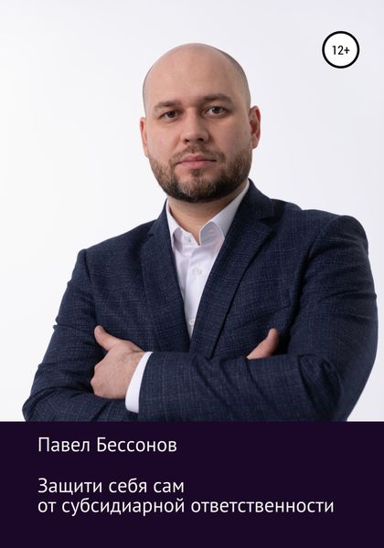 Обложка книги «Защити себя сам от субсидиарной ответственности»