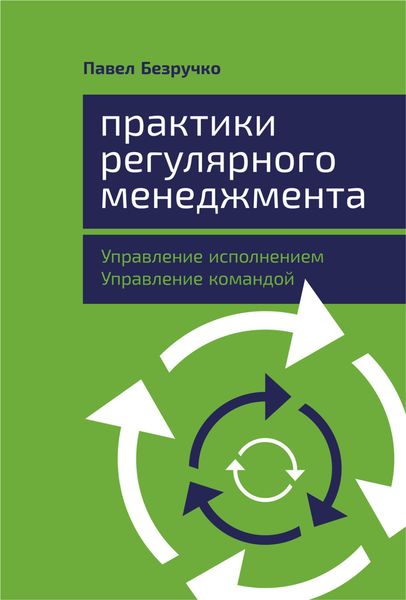 Обложка книги «Практики регулярного менеджмента»