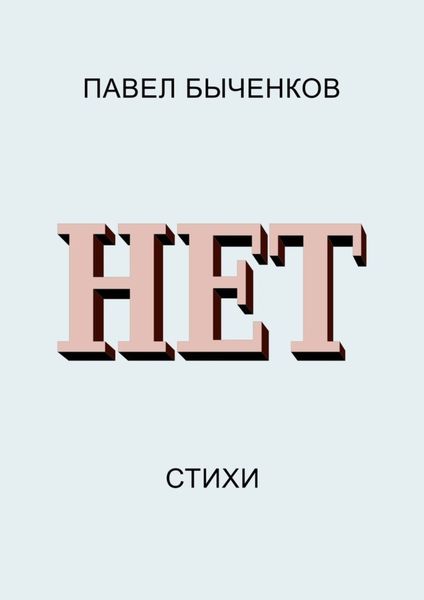 Обложка книги  «Нет. Стихи»