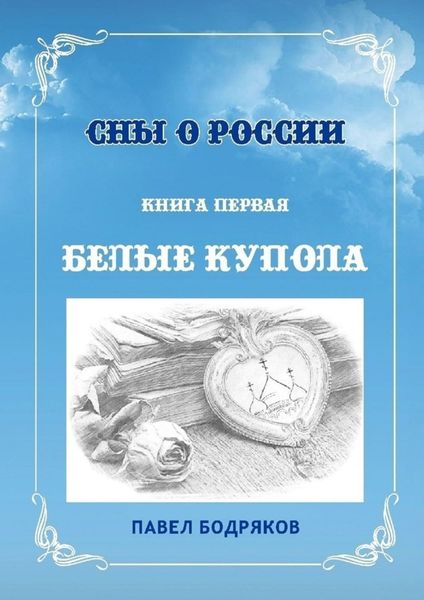 Обложка книги  «Сны о России. Книга первая. Белые купола»