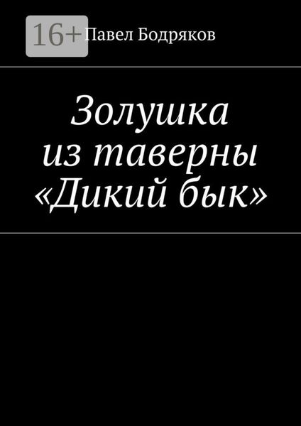 Обложка книги  «Золушка из таверны «Дикий бык»»