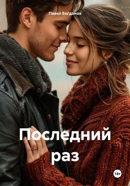 Обложка книги  «Последний раз»