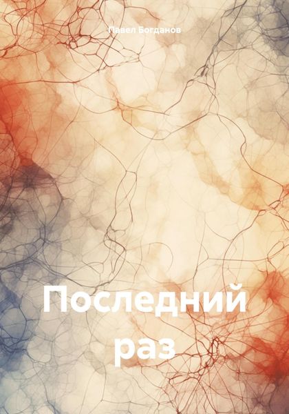 Обложка книги  «Последний раз»