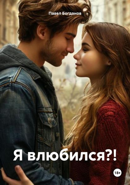 Обложка книги  «Я влюбился?!»