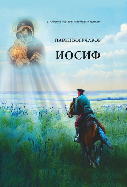 Обложка книги  «Иосиф»