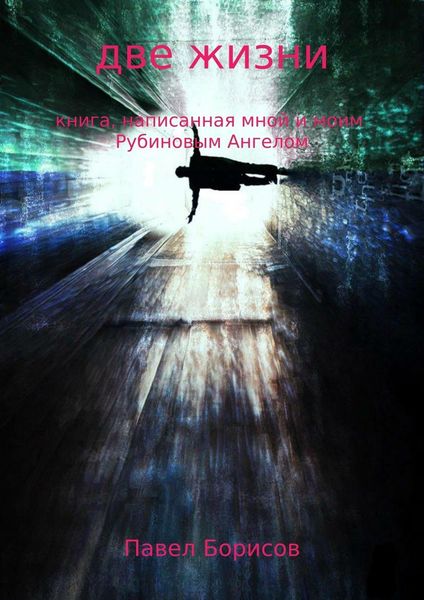 Обложка книги «Две жизни»