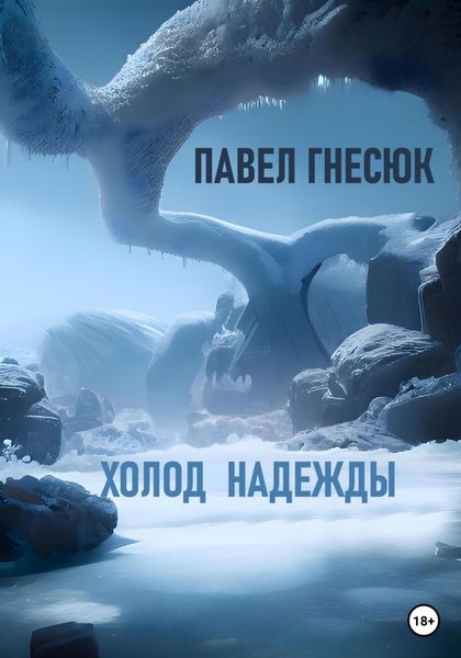 Обложка книги «Холод надежды»