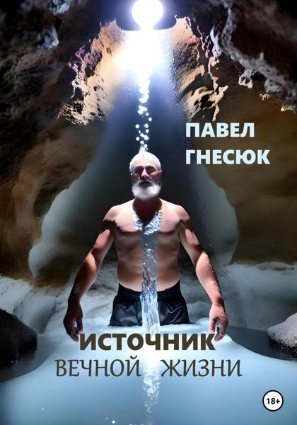Обложка книги  «Источник вечной жизни»