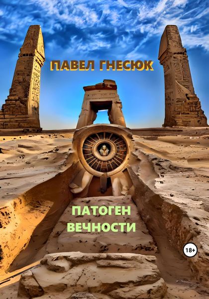 Обложка книги  «Патоген Вечности»
