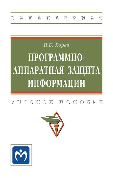 Обложка книги «Программно-аппаратная защита информации»