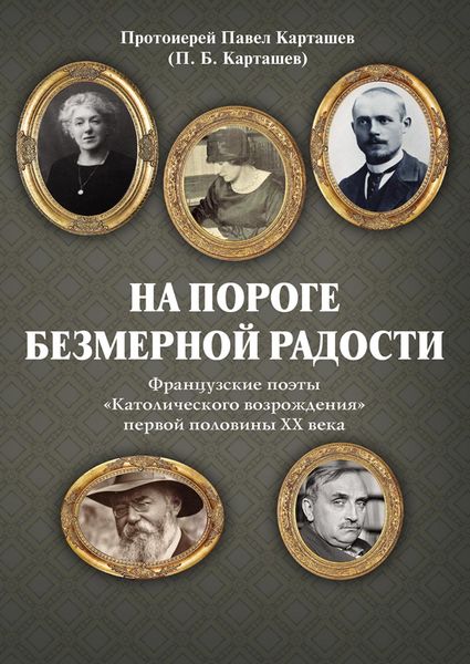 Обложка книги «На пороге безмерной радости. Французские поэты «Католического возрождения» первой половины ХХ века»