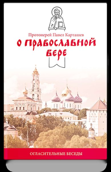 Обложка книги «О православной вере. Огласительные беседы»
