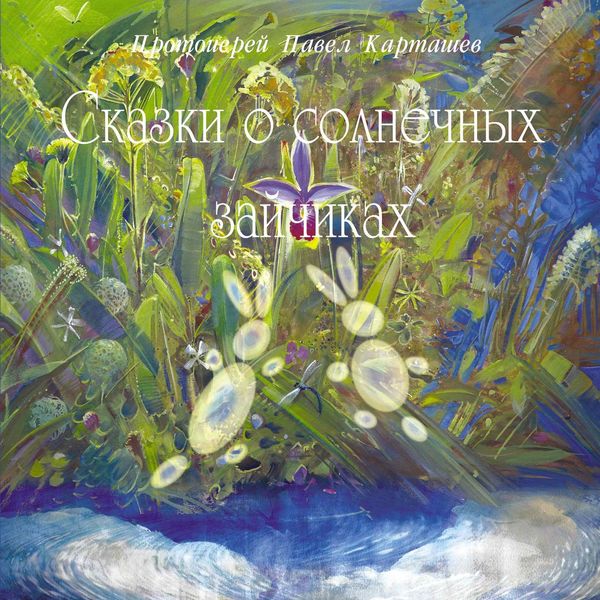 Обложка книги «Сказки о солнечных зайчиках»