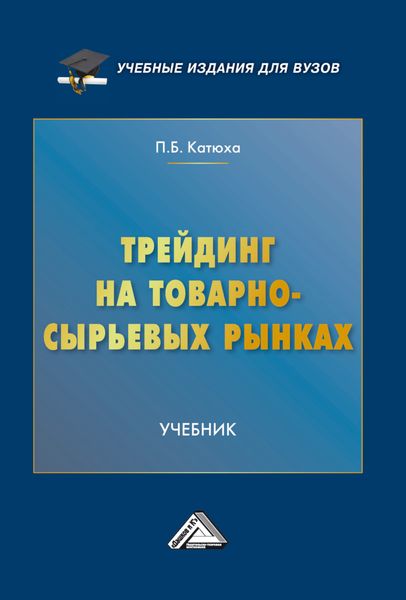 Обложка книги «Трейдинг на товарно-сырьевых рынках»