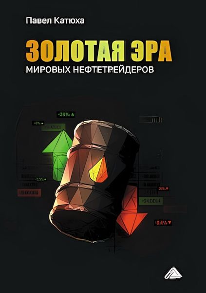 Обложка книги «Золотая эра мировых нефтетрейдеров»
