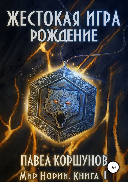 Обложка книги «Жестокая игра. Книга 1. Рождение»