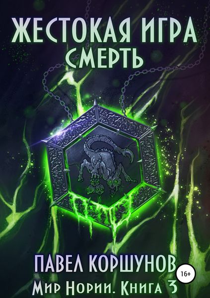 Обложка книги «Жестокая игра. Книга 3. Смерть»