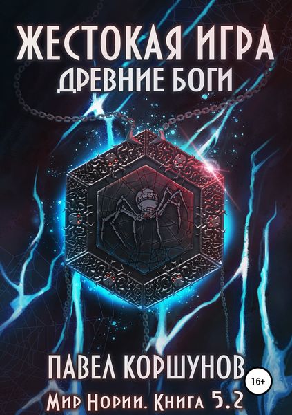 Обложка книги «Жестокая игра. Книга 5. Древние боги. Том 2»