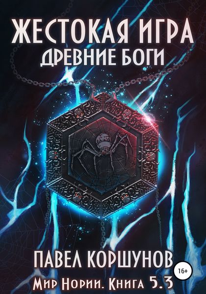 Обложка книги «Жестокая игра. Книга 5. Древние боги. Том 3»