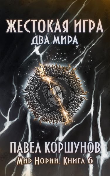 Обложка книги «Жестокая игра. Книга 6. Два мира»