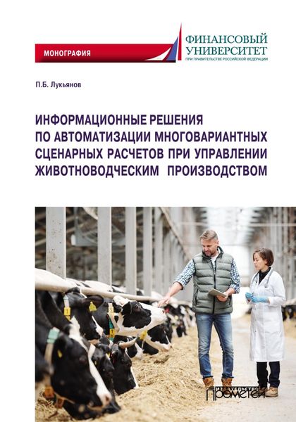 Обложка книги  «Информационные решения по автоматизации многовариантных сценарных расчетов при управлении животноводческим производством»