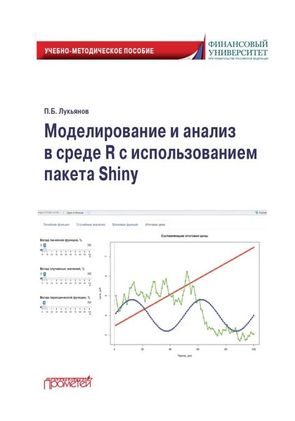 Обложка книги  «Моделирование и анализ в среде R с использованием пакета Shiny»